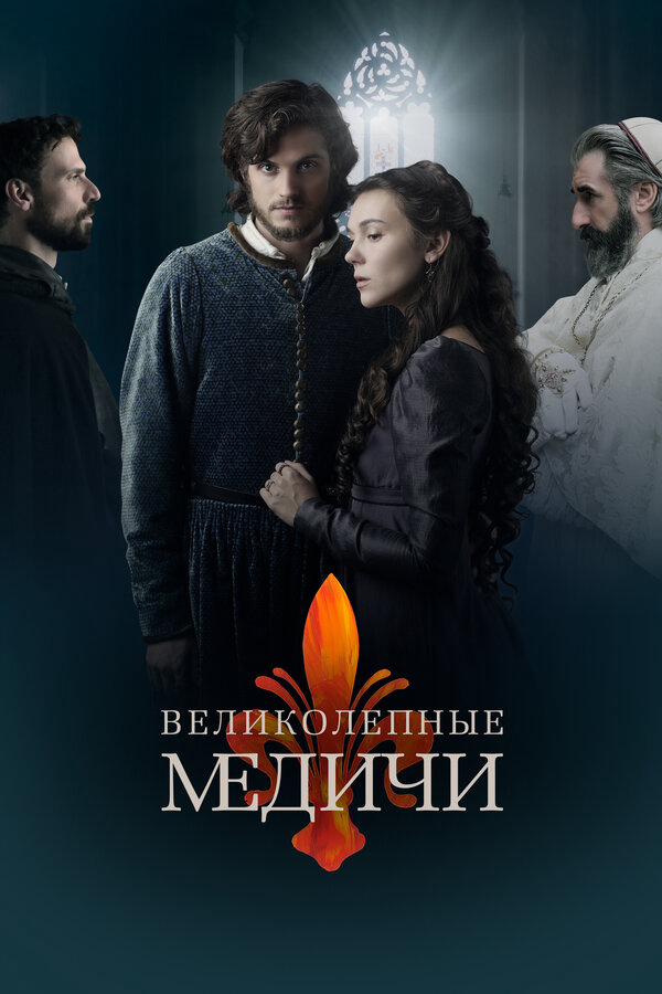 Великолепные Медичи сериал 2018 смотреть онлайн бесплатно в хорошем качестве HD